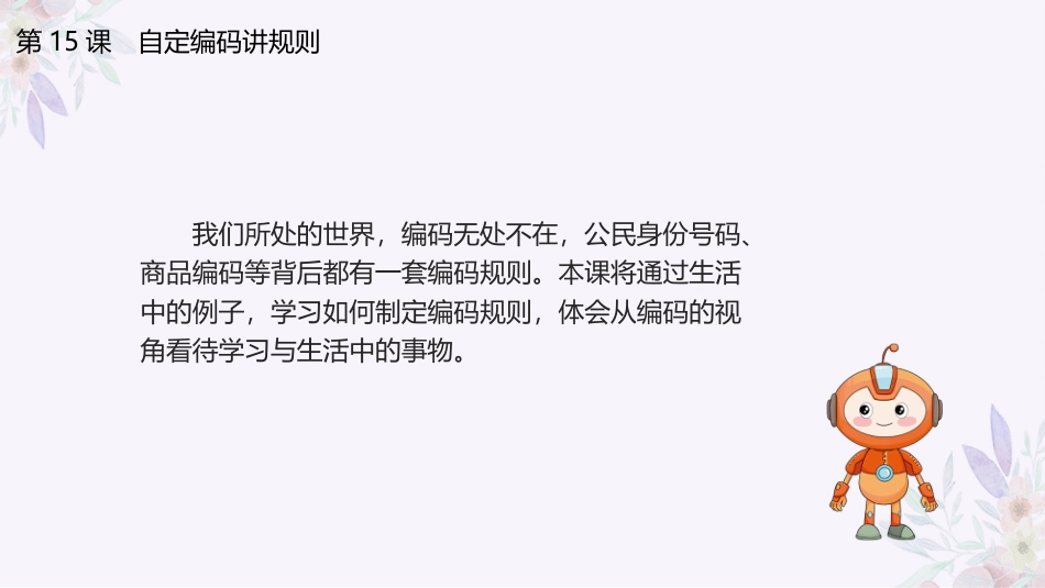 义务教育版（2024）四年级全一册第15课《自定编码讲规则》课件(共24张PPT).pptx_第3页