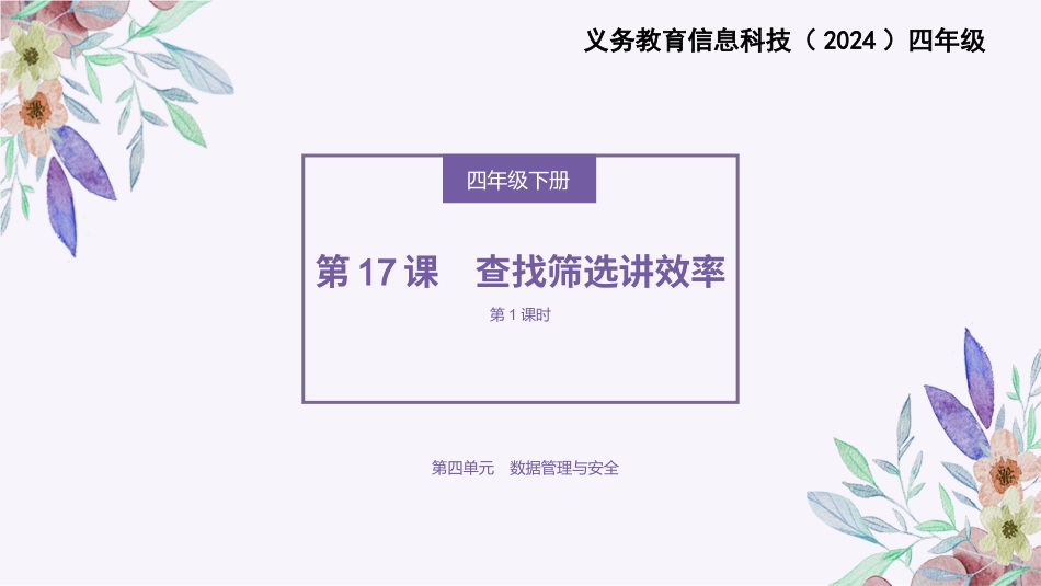 义务教育版（2024）四年级全一册第17课《查找筛选讲效率》课件(共19张PPT).pptx_第1页