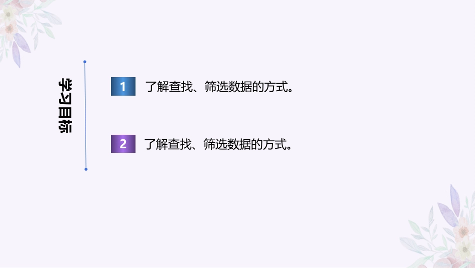 义务教育版（2024）四年级全一册第17课《查找筛选讲效率》课件(共19张PPT).pptx_第2页