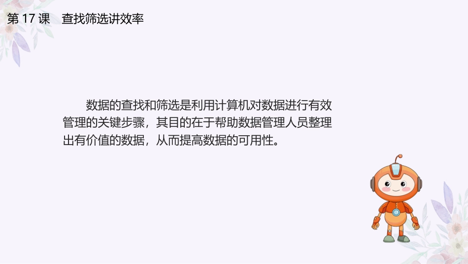义务教育版（2024）四年级全一册第17课《查找筛选讲效率》课件(共19张PPT).pptx_第3页