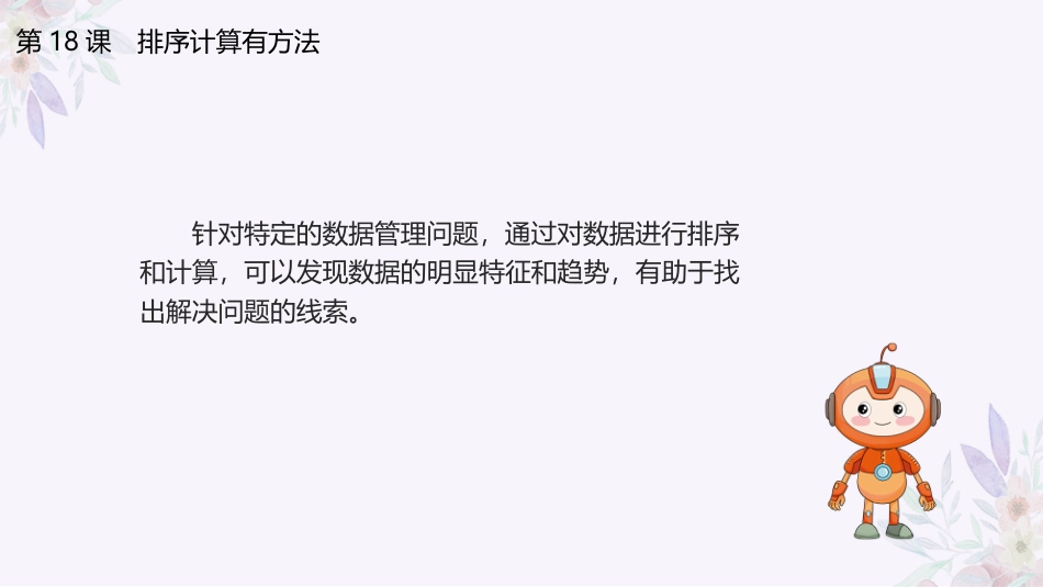 义务教育版（2024）四年级全一册第18课《排序计算有方法》课件(共24张PPT).pptx_第3页