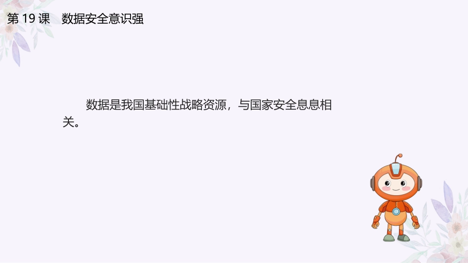 义务教育版（2024）四年级全一册第19课《数据安全意识强》课件(共26张PPT).pptx_第3页