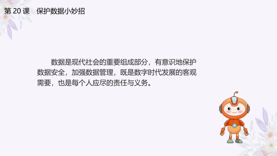 义务教育版（2024）四年级全一册第20课《保护数据小妙招》课件(共24张PPT).pptx_第3页