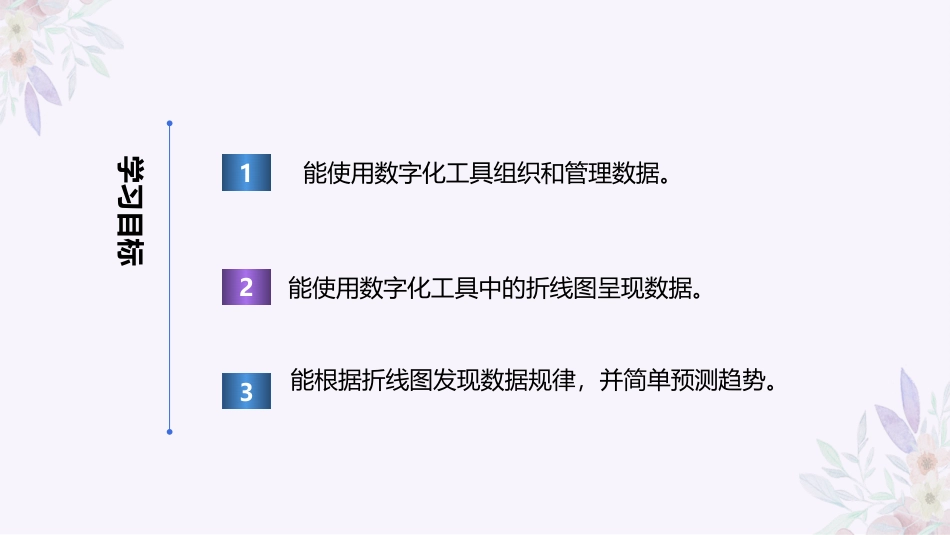 义务教育版（2024）四年级全一册第22课《探寻趋势与规律》课件(共20张PPT).pptx_第2页