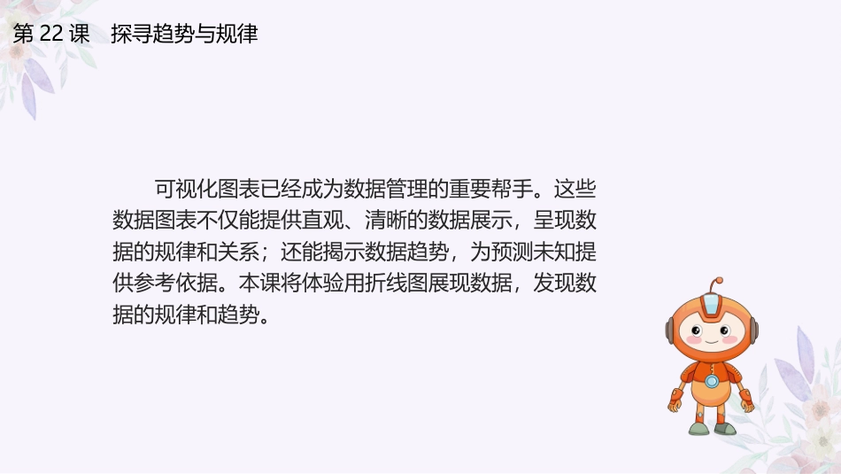 义务教育版（2024）四年级全一册第22课《探寻趋势与规律》课件(共20张PPT).pptx_第3页