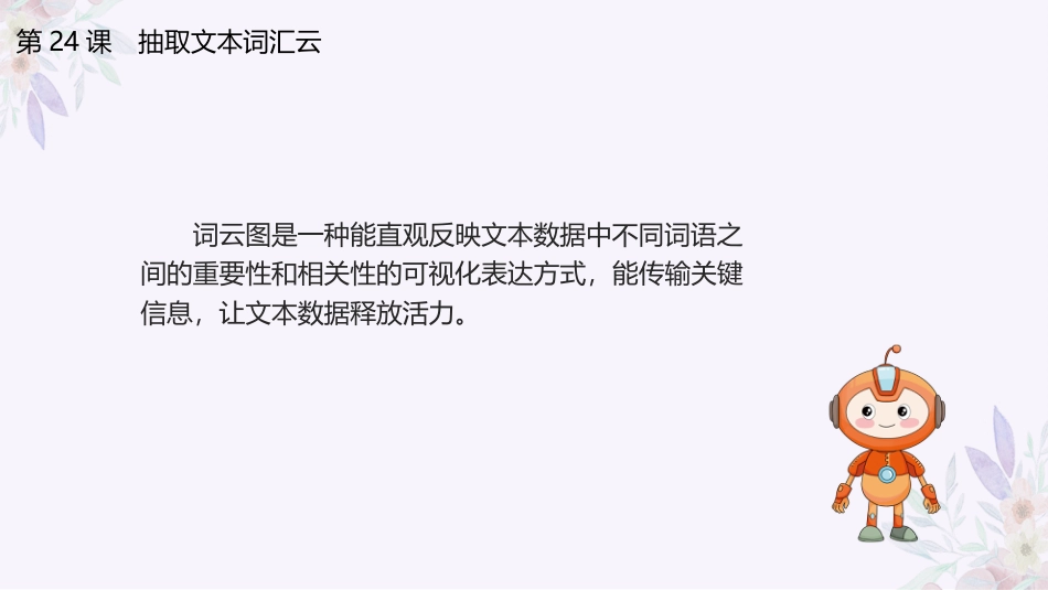 义务教育版（2024）四年级全一册第24课《抽取文本汇词云》课件(共21张PPT).pptx_第3页