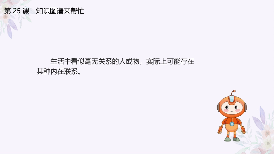 义务教育版（2024）四年级全一册第25课《知识图谱来帮忙》课件(共23张PPT).pptx_第3页