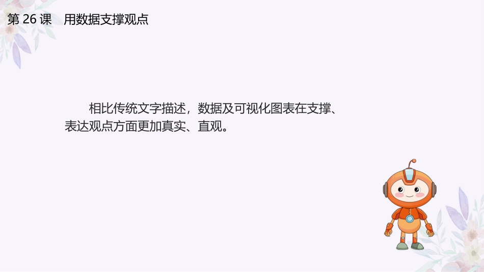 义务教育版（2024）四年级全一册第26课《用数据支撑观点》课件(共23张PPT).pptx_第3页