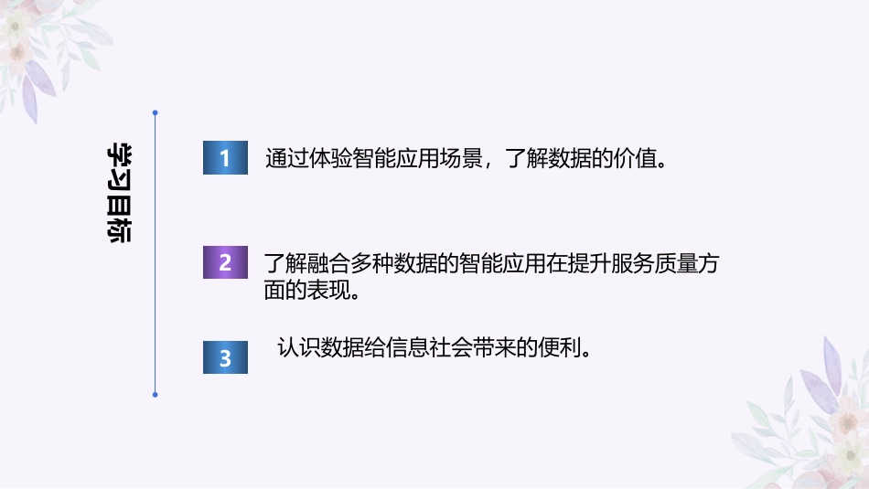 义务教育版（2024）四年级全一册第27课《数据点亮新生活》课件(共31张PPT).pptx_第3页