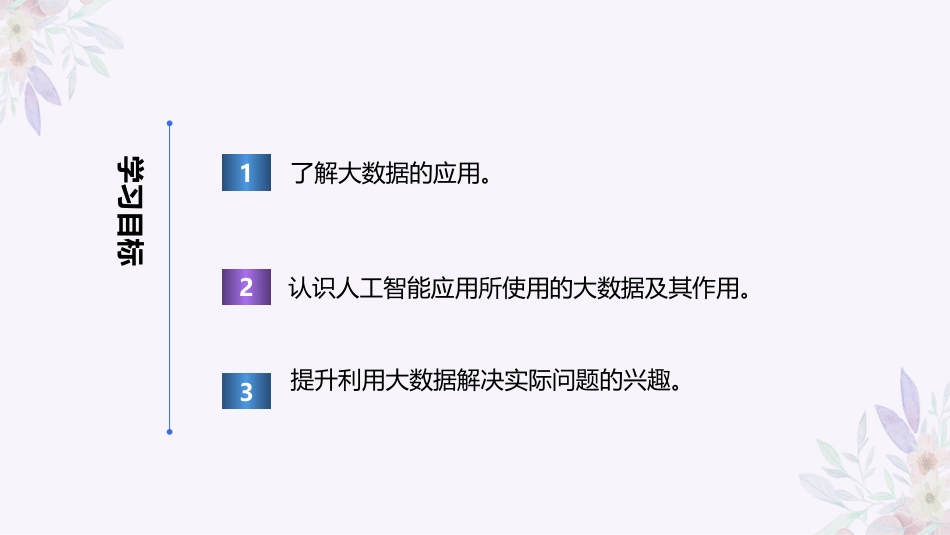 义务教育版（2024）四年级全一册第28课《大数据助力智能》课件(共26张PPT).pptx_第2页