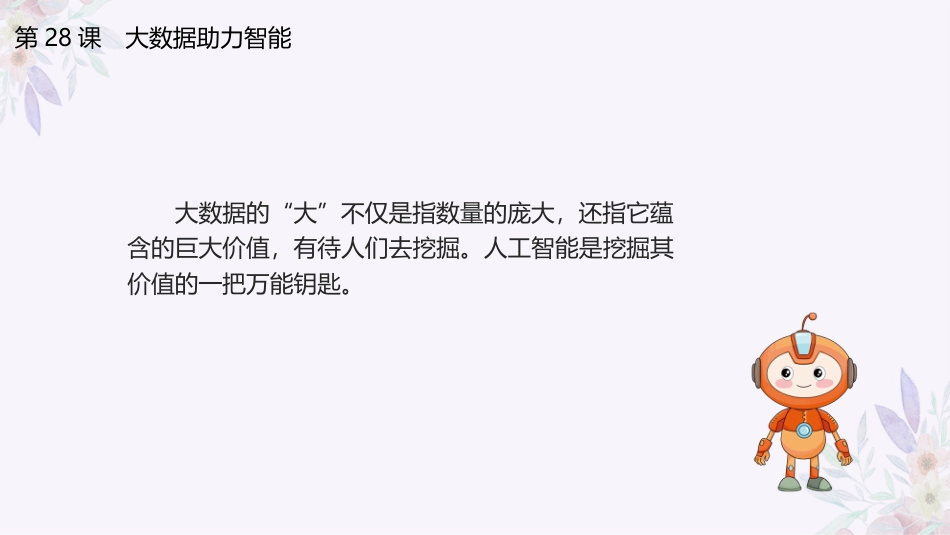 义务教育版（2024）四年级全一册第28课《大数据助力智能》课件(共26张PPT).pptx_第3页