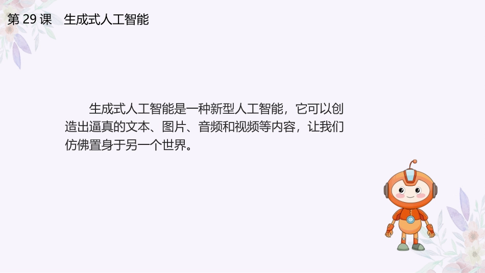 义务教育版（2024）四年级全一册第29课《生成式人工智能》第1课时课件(共26张PPT).pptx_第3页