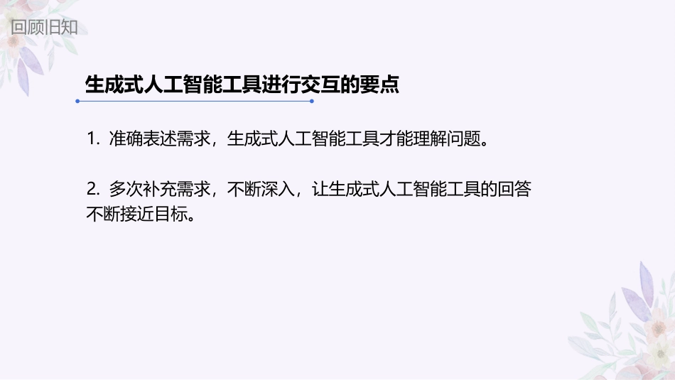 义务教育版（2024）四年级全一册第29课《生成式人工智能》第2课时课件(共18张PPT).pptx_第3页