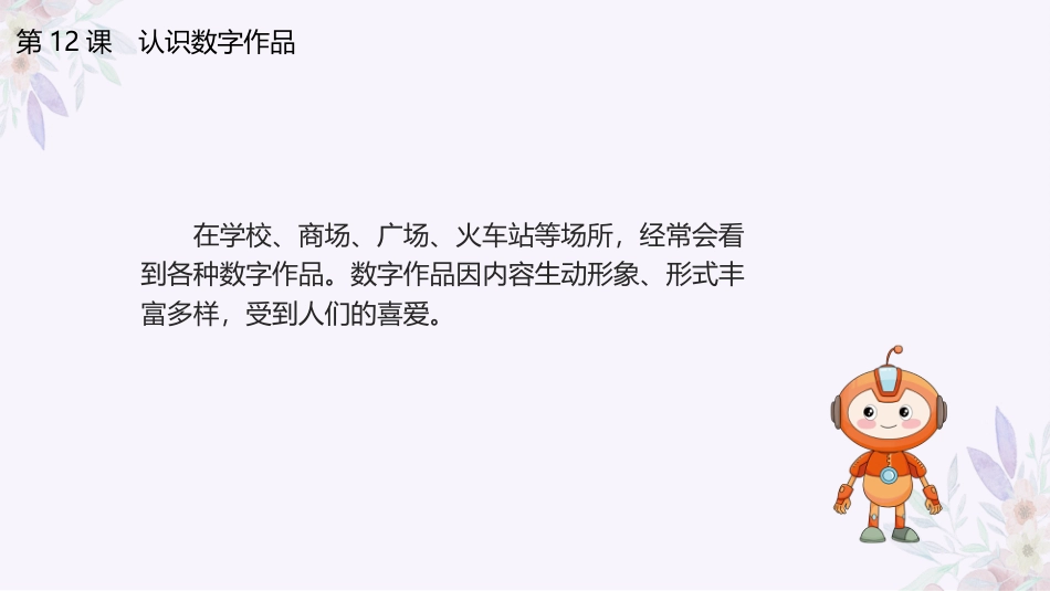 义务教育版（2024）三年级全一册第12课《认识数字作品》课件(共17张PPT).pptx_第3页