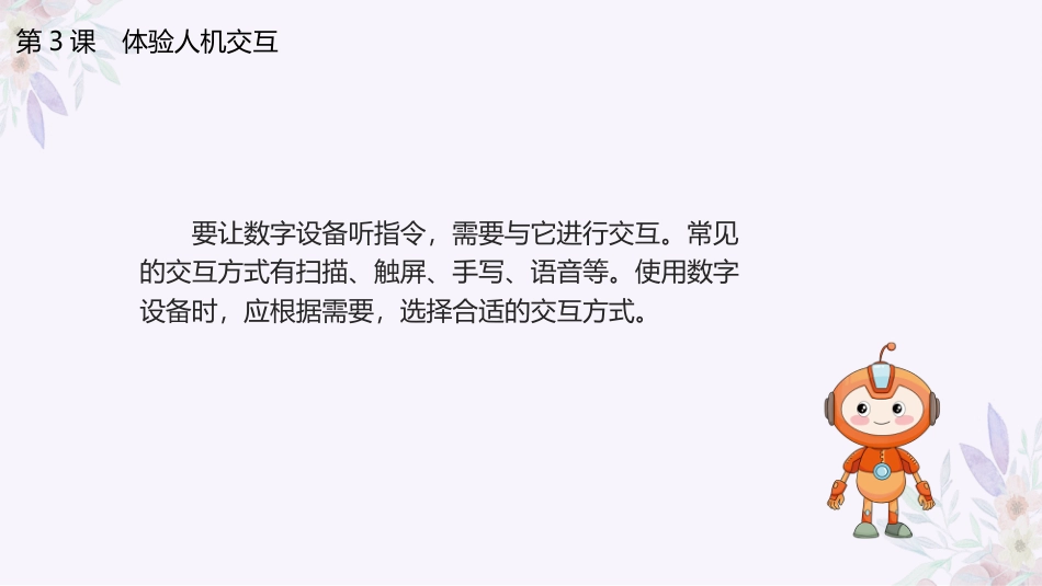义务教育版（2024）三年级全一册第3课《体验人机交互》课件(共21张PPT).pptx_第3页