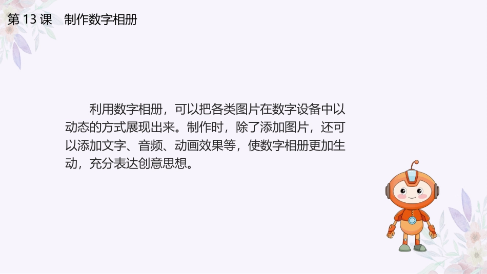 义务教育版（2024）三年级全一册第13课《制作数字相册》课件(共17张PPT).pptx_第3页