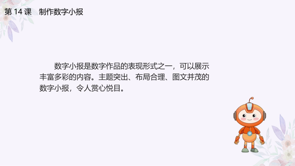 义务教育版（2024）三年级全一册第14课《制作数字小报》课件(共17张PPT).pptx_第3页