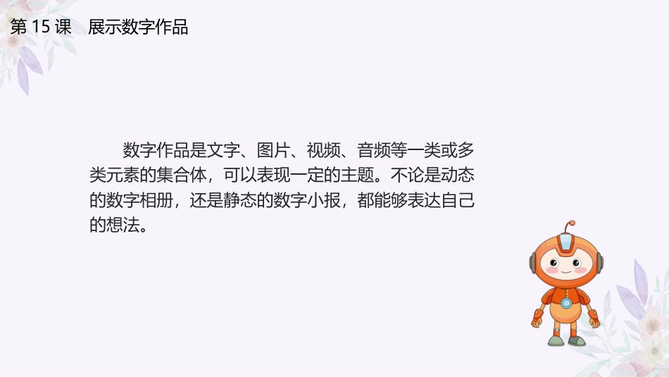 义务教育版（2024）三年级全一册第15课《展示数字作品》课件(共17张PPT).pptx_第3页