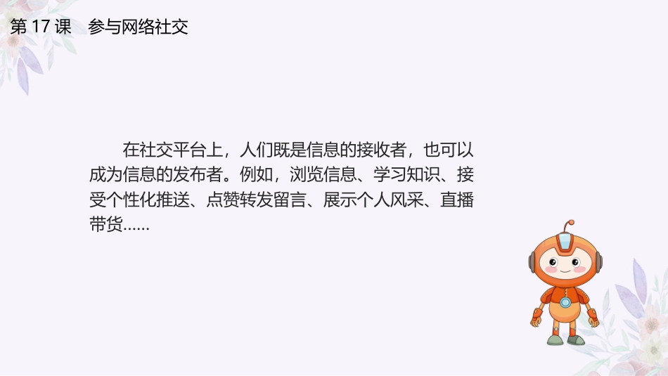 义务教育版（2024）三年级全一册第17课《参与网络社交》课件(共23张PPT).pptx_第3页