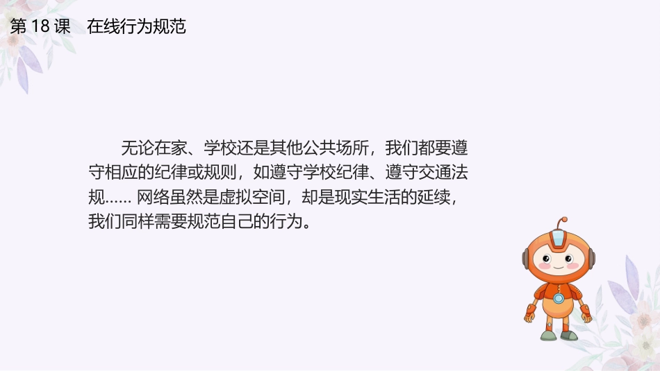 义务教育版（2024）三年级全一册第18课《在线行为规范》课件(共19张PPT).pptx_第3页