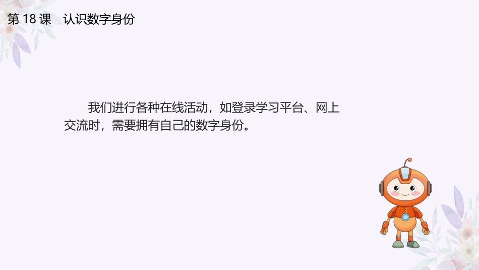 义务教育版（2024）三年级全一册第19课《认识数字身份》课件(共23张PPT).pptx_第3页