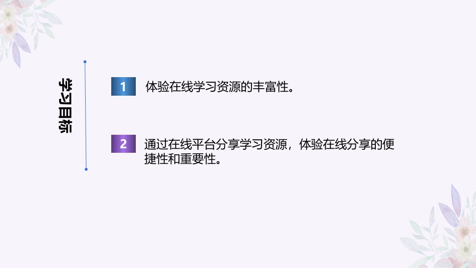 义务教育版（2024）三年级全一册第21课《分享学习资源》课件(共20张PPT).pptx_第2页