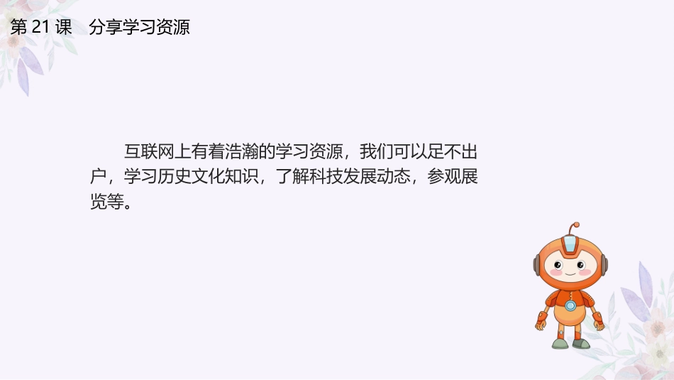 义务教育版（2024）三年级全一册第21课《分享学习资源》课件(共20张PPT).pptx_第3页