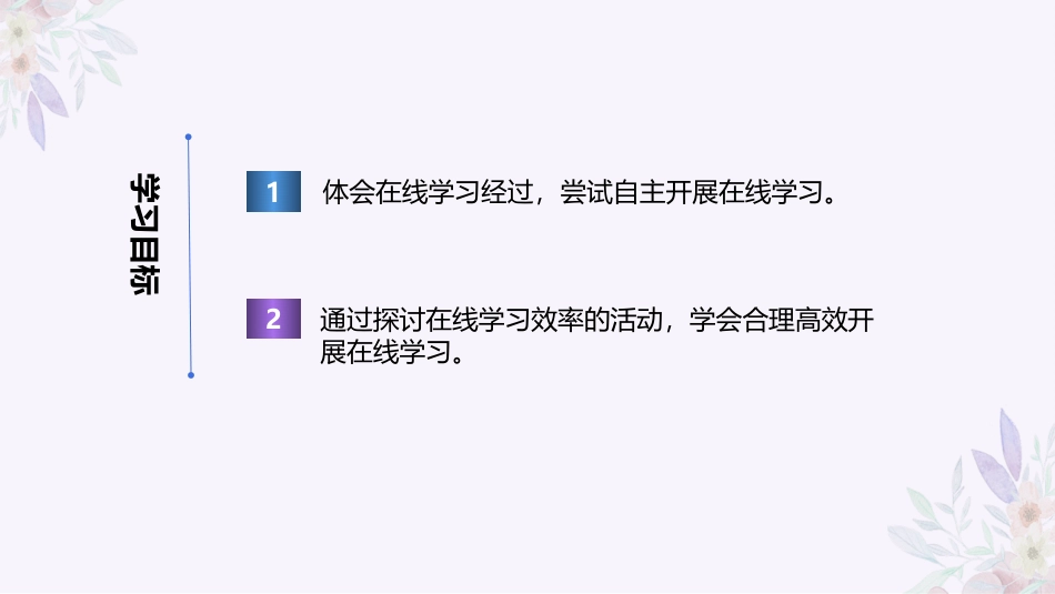 义务教育版（2024）三年级全一册第22课《探讨在线学习》课件(共20张PPT).pptx_第2页