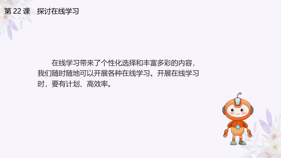 义务教育版（2024）三年级全一册第22课《探讨在线学习》课件(共20张PPT).pptx_第3页