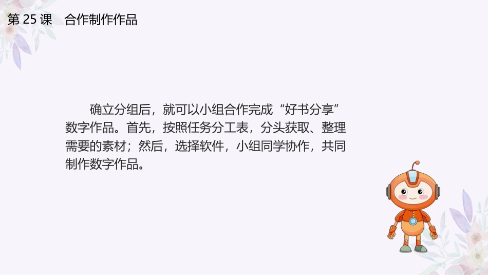 义务教育版（2024）三年级全一册第25课《合作制作作品》课件(共20张PPT).pptx_第3页
