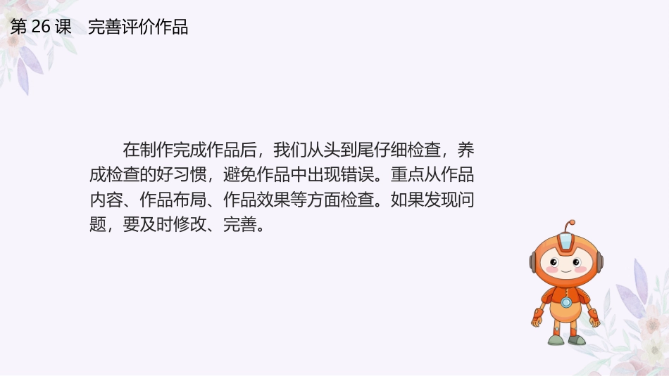 义务教育版（2024）三年级全一册第26课《完善评价作品》课件(共16张PPT).pptx_第3页