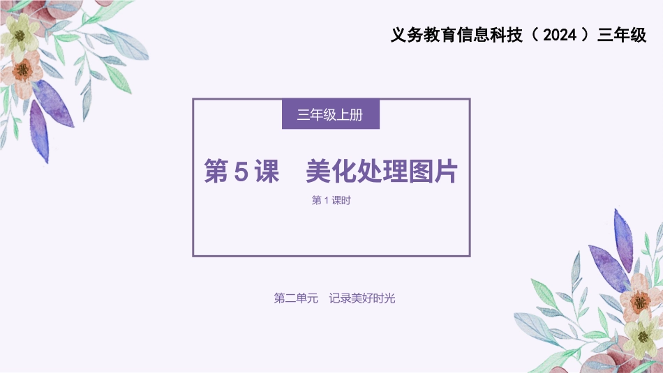 义务教育版（2024）三年级全一册第5课《美化处理图片》课件(共20张PPT).pptx_第1页