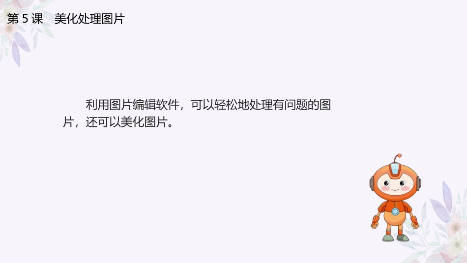 义务教育版（2024）三年级全一册第5课《美化处理图片》课件(共20张PPT).pptx_第3页