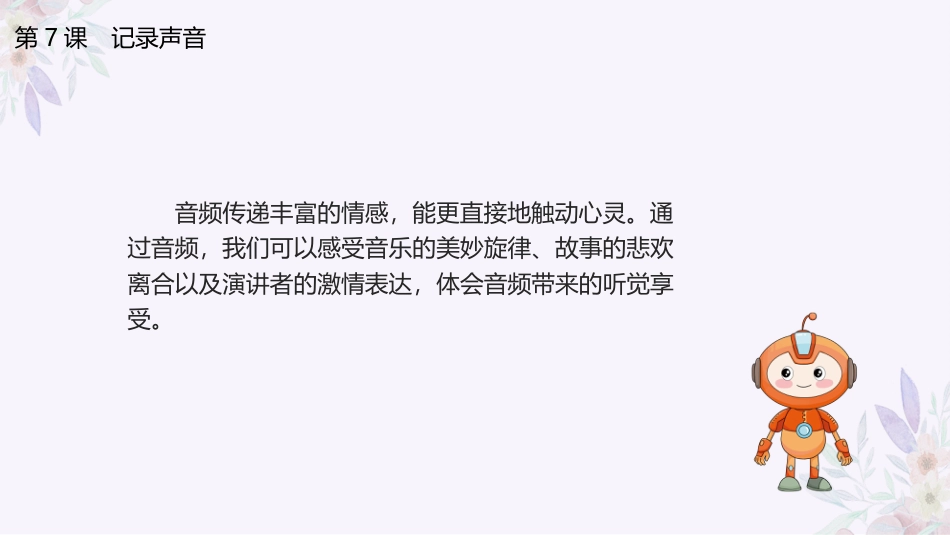 义务教育版（2024）三年级全一册第7课《音频记录声音》课件(共18张PPT).pptx_第3页