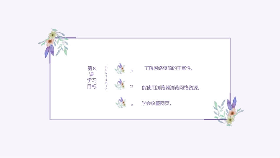 义务教育版（2024）三年级全一册第8课《浏览网络资源》课件(共19张PPT).pptx_第2页