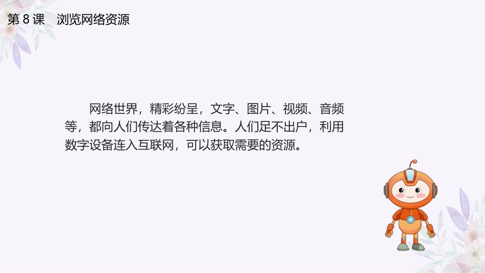 义务教育版（2024）三年级全一册第8课《浏览网络资源》课件(共19张PPT).pptx_第3页