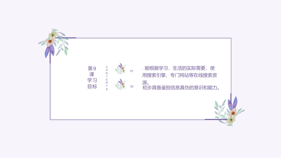 义务教育版（2024）三年级全一册第9课 《在线搜索资源》课件(共22张PPT).pptx_第2页