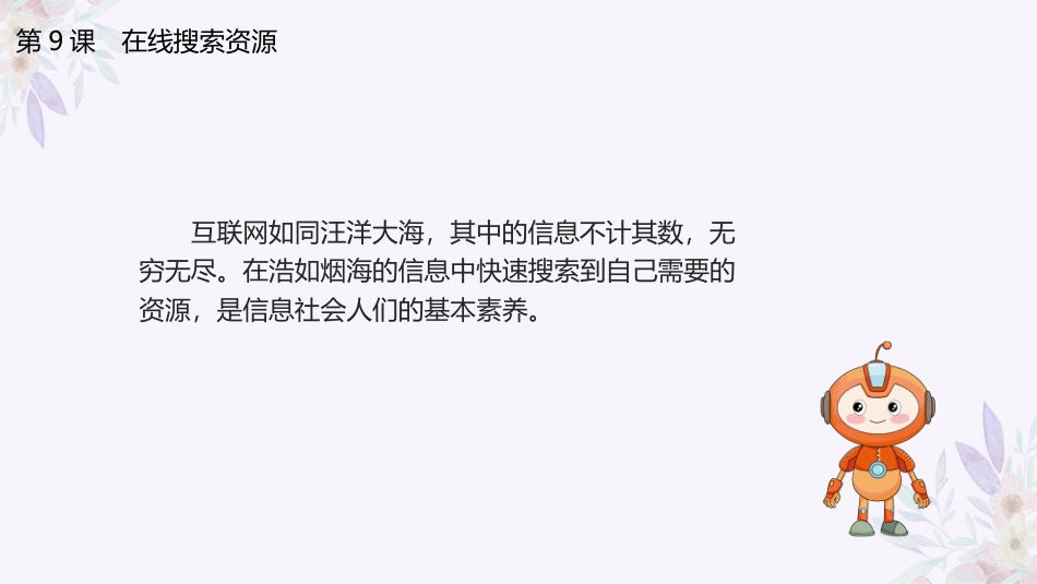 义务教育版（2024）三年级全一册第9课 《在线搜索资源》课件(共22张PPT).pptx_第3页