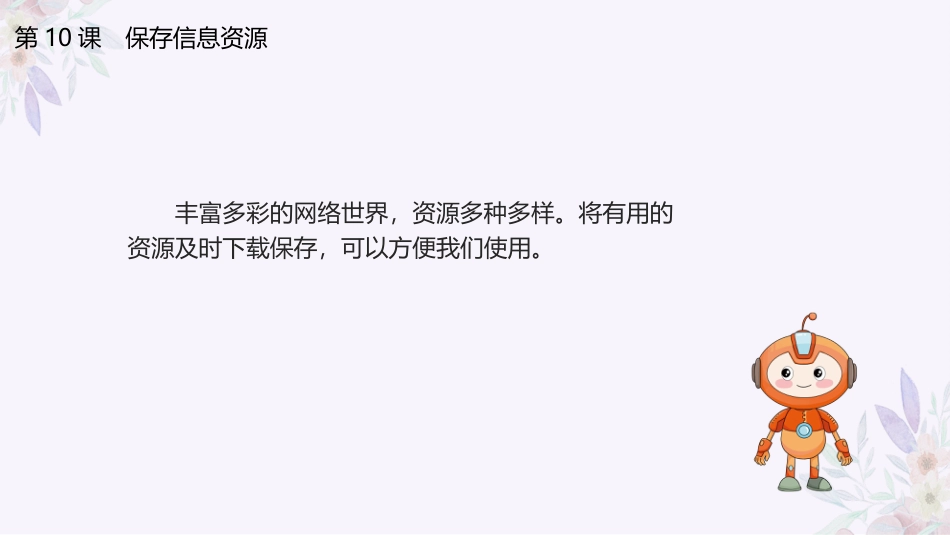 义务教育版（2024）三年级全一册第10课《保存信息资源》课件(共21张PPT).pptx_第3页