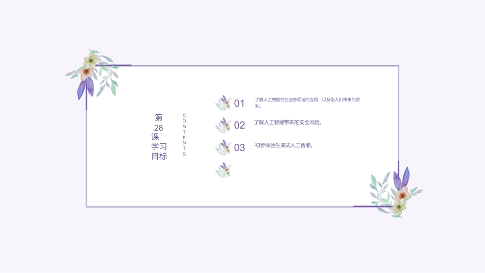 义务教育版（2024）三年级全一册第28课《初识人工智能》课件(共21张PPT).pptx_第2页