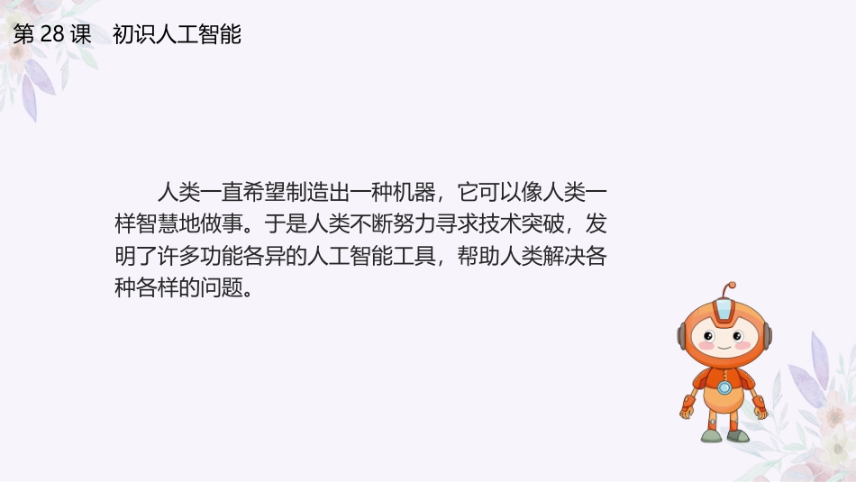 义务教育版（2024）三年级全一册第28课《初识人工智能》课件(共21张PPT).pptx_第3页