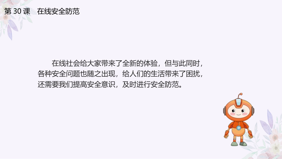 义务教育版（2024）三年级全一册第30课《在线安全防范》课件(共19张PPT).pptx_第3页