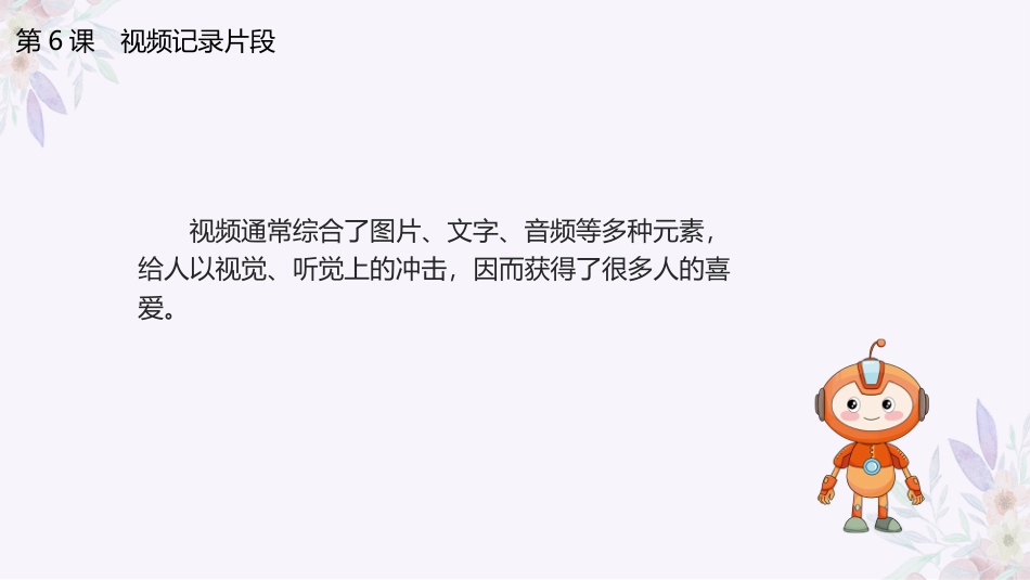 义务教育版（2024）三年级全一册第6课《视频记录片段》课件(共22张PPT).pptx_第3页