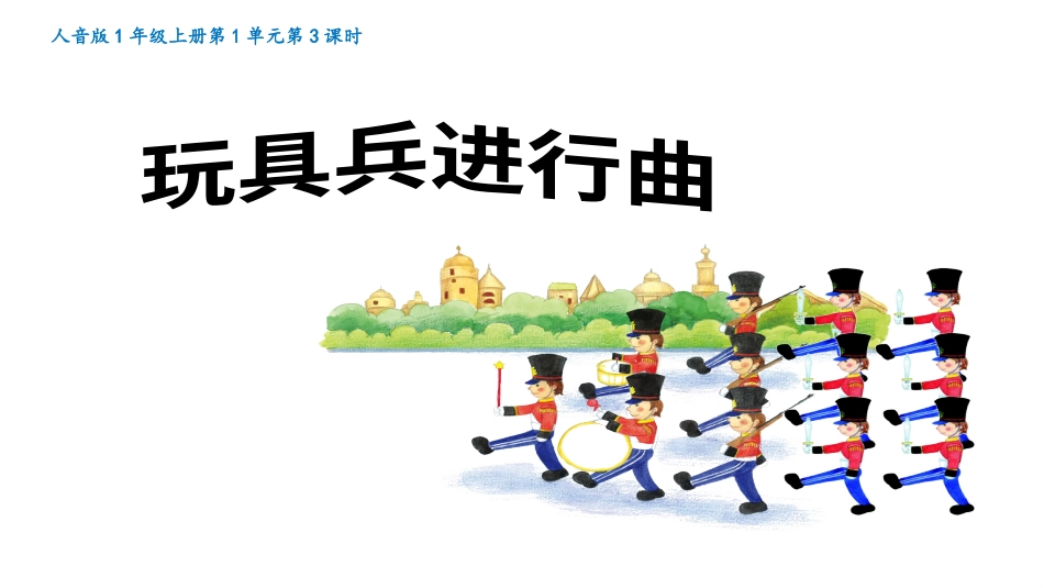 小学音乐1年级上册第1单元第3课《玩具兵进行曲》.pptx_第1页