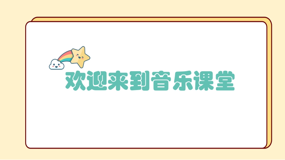 小学音乐1年级上册第1单元第3课时《拉勾勾》.pptx_第1页