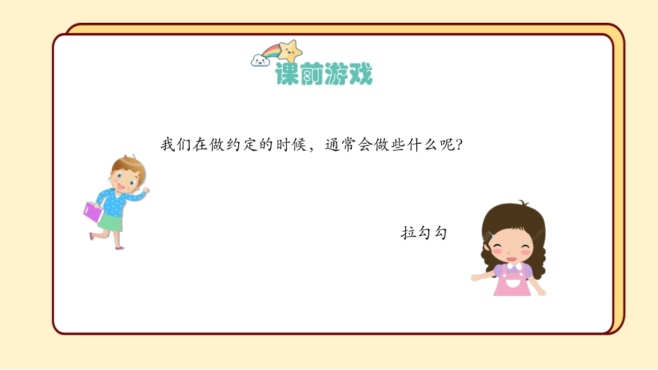 小学音乐1年级上册第1单元第3课时《拉勾勾》.pptx_第3页