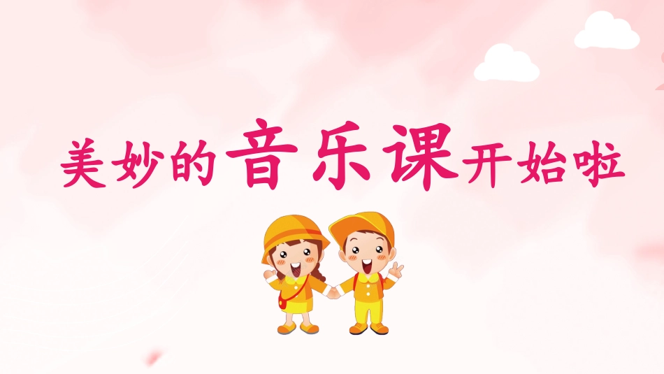 小学音乐1年级上册第2单元第2课时《其多列》.pptx_第1页