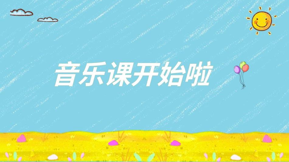 小学音乐1年级上册第2单元第2课时《跳绳》.pptx_第1页