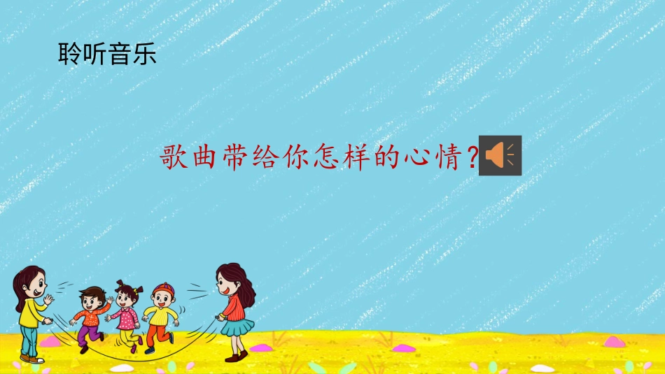 小学音乐1年级上册第2单元第2课时《跳绳》.pptx_第2页