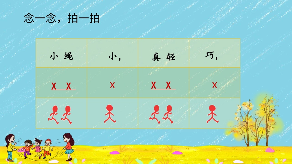 小学音乐1年级上册第2单元第2课时《跳绳》.pptx_第3页